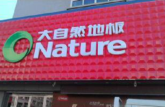  太仓门头招牌制作就选最合适的材料。