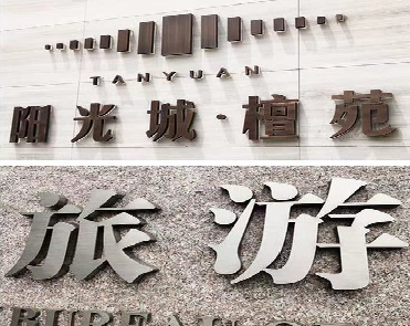  太仓日常生活中常见的广告金属字。