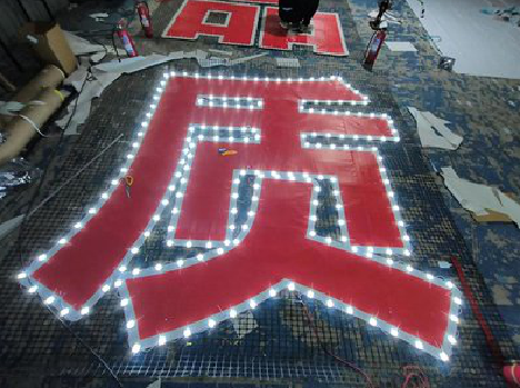  太仓挂网发光字的制作流程。