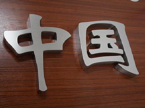  太仓拉丝不锈钢字的特点。