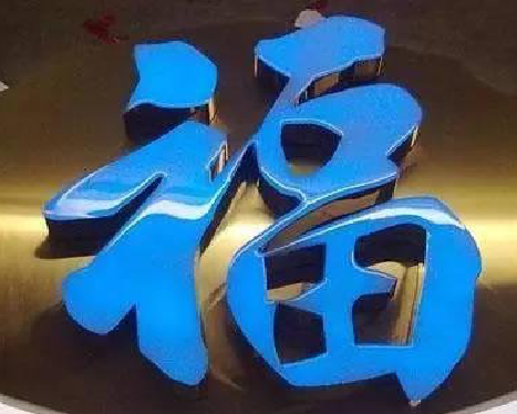  太仓树脂字发黄或坏了，自己怎么修？